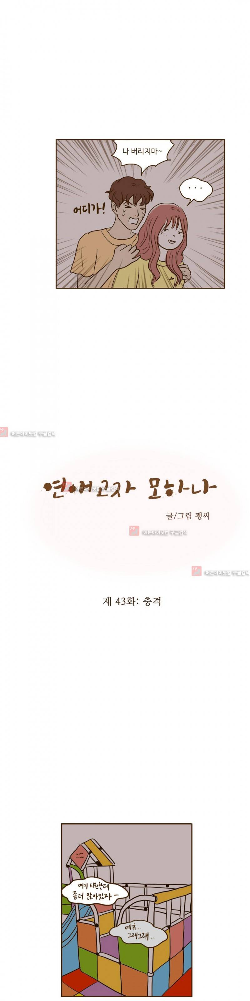 연애고자 모하나 43화 2