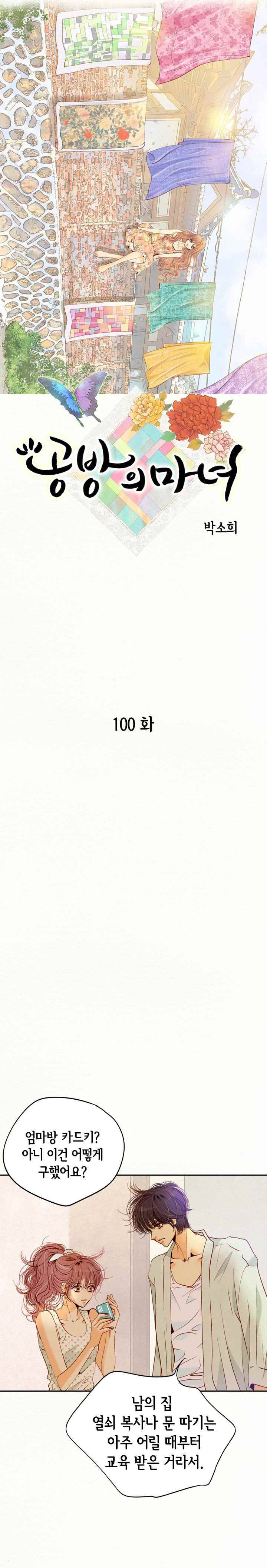 공방의 마녀 100화 1