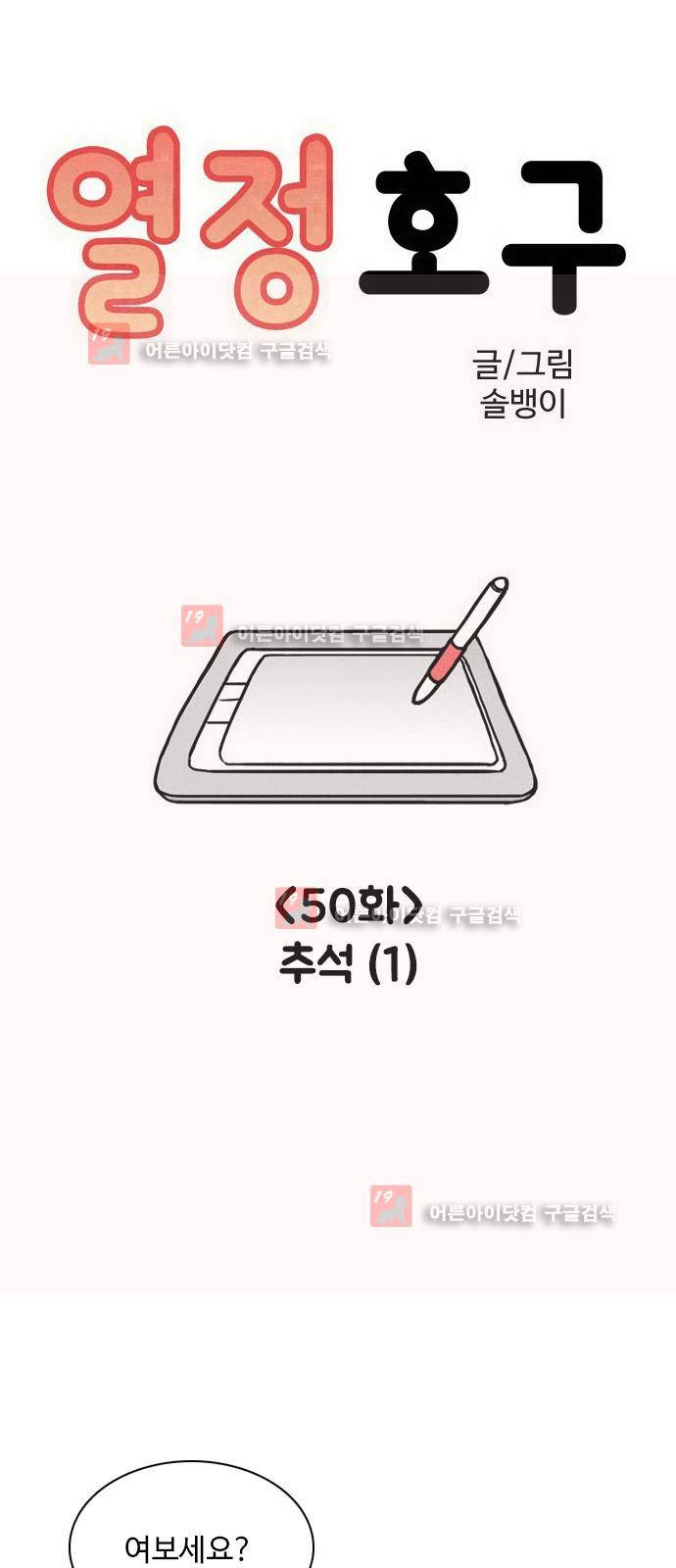열정호구 51화 1