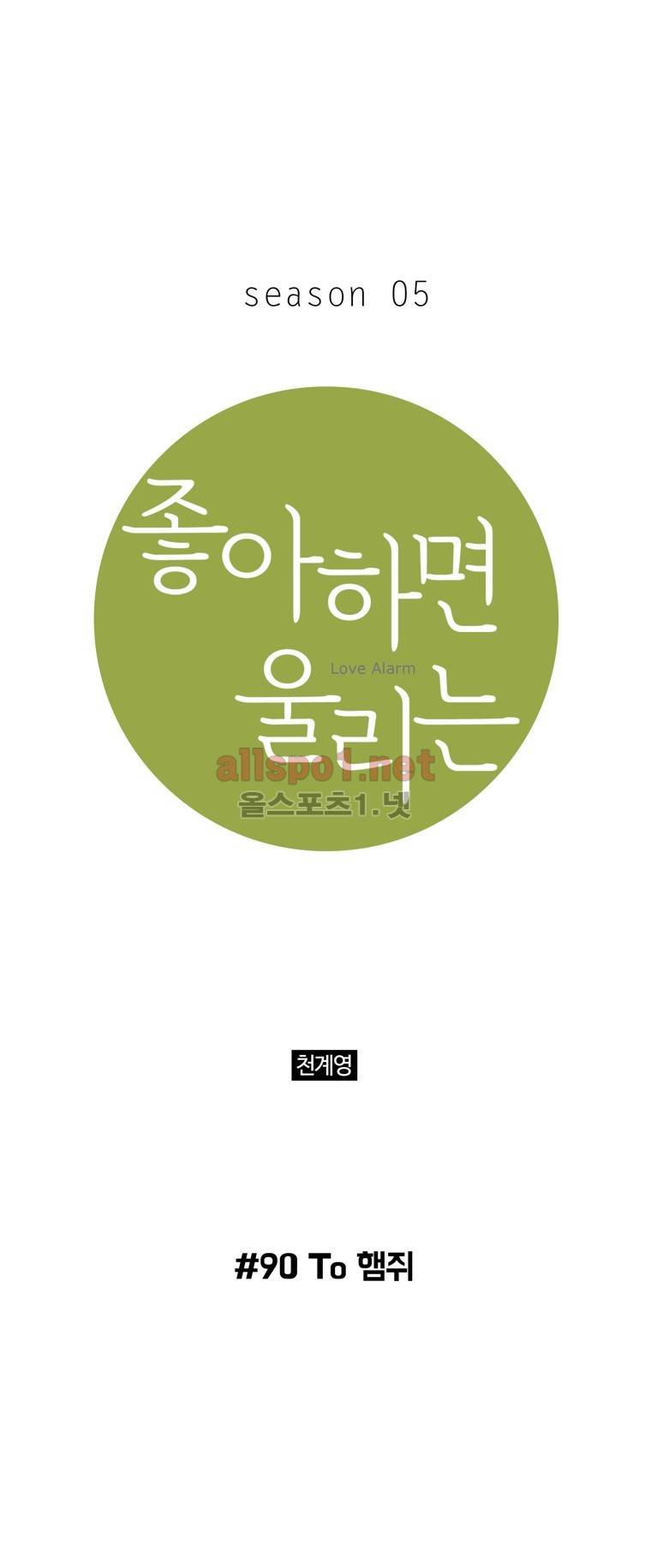 좋아하면 울리는 90화 (시즌5) 1