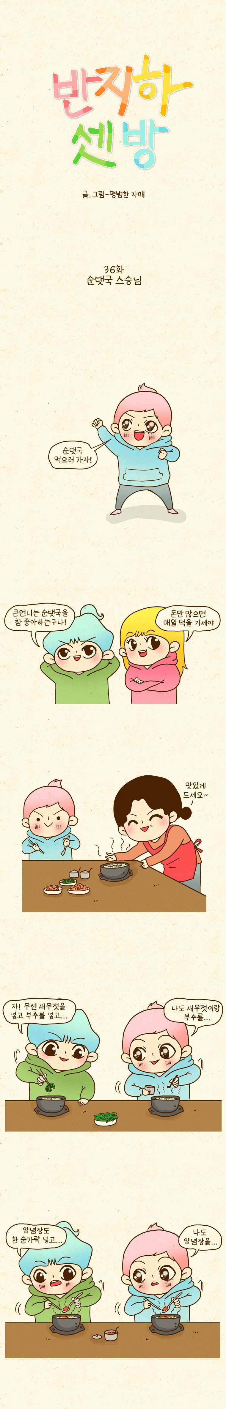 반지하셋방 36화 순댓국 스승님 1