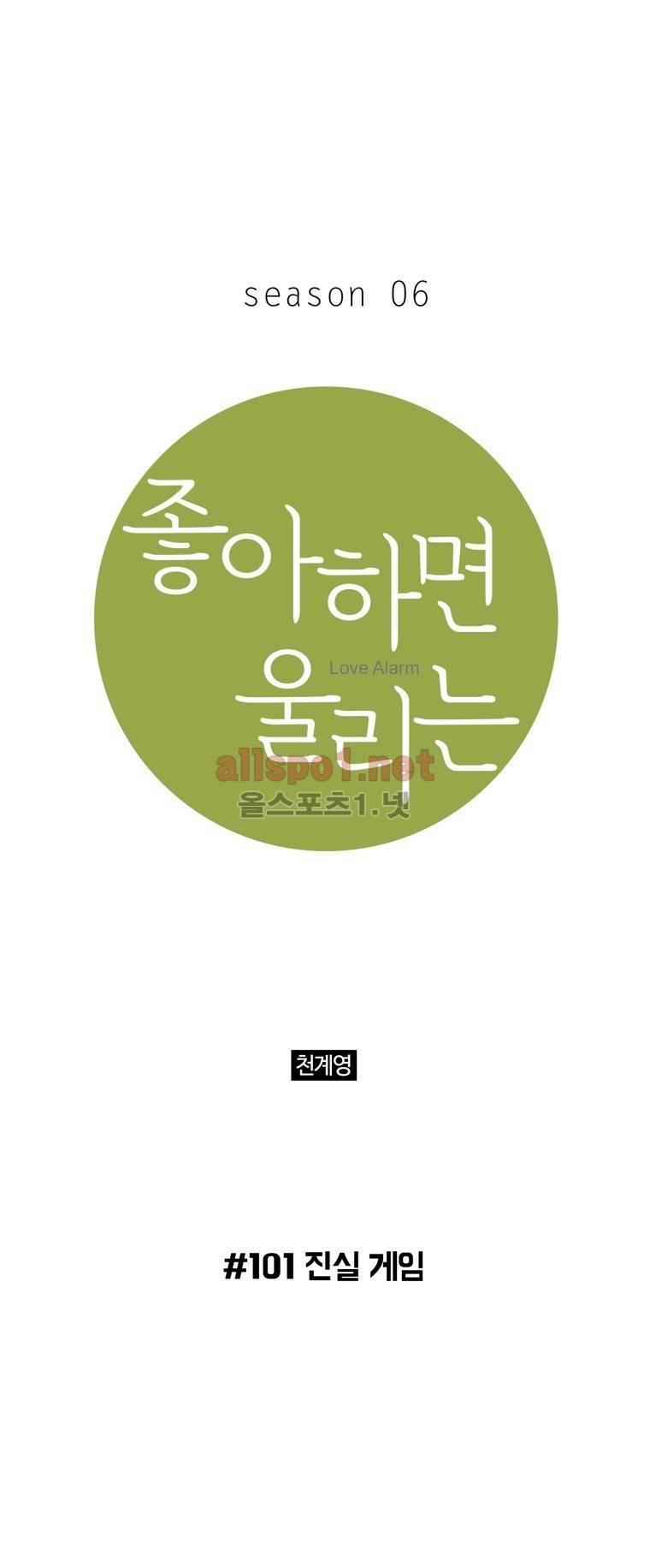 좋아하면 울리는 101화 (시즌6) 1