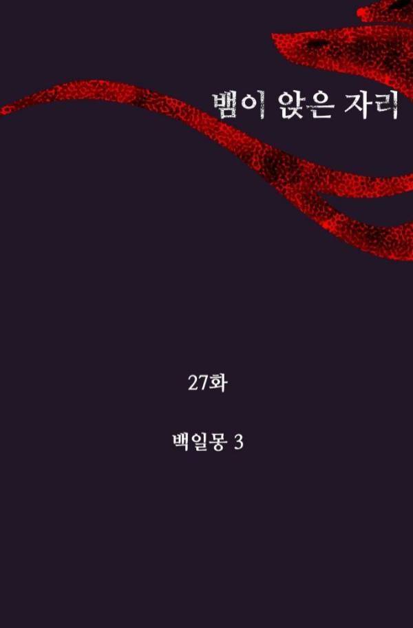 뱀이 앉은 자리 27화 14