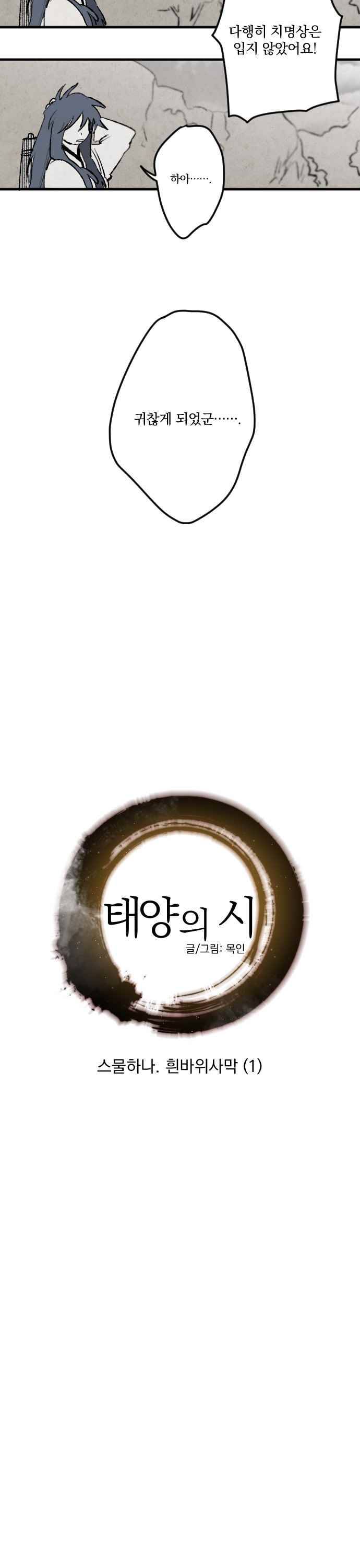 태양의 시 21화 흰바위사막 (1) 4