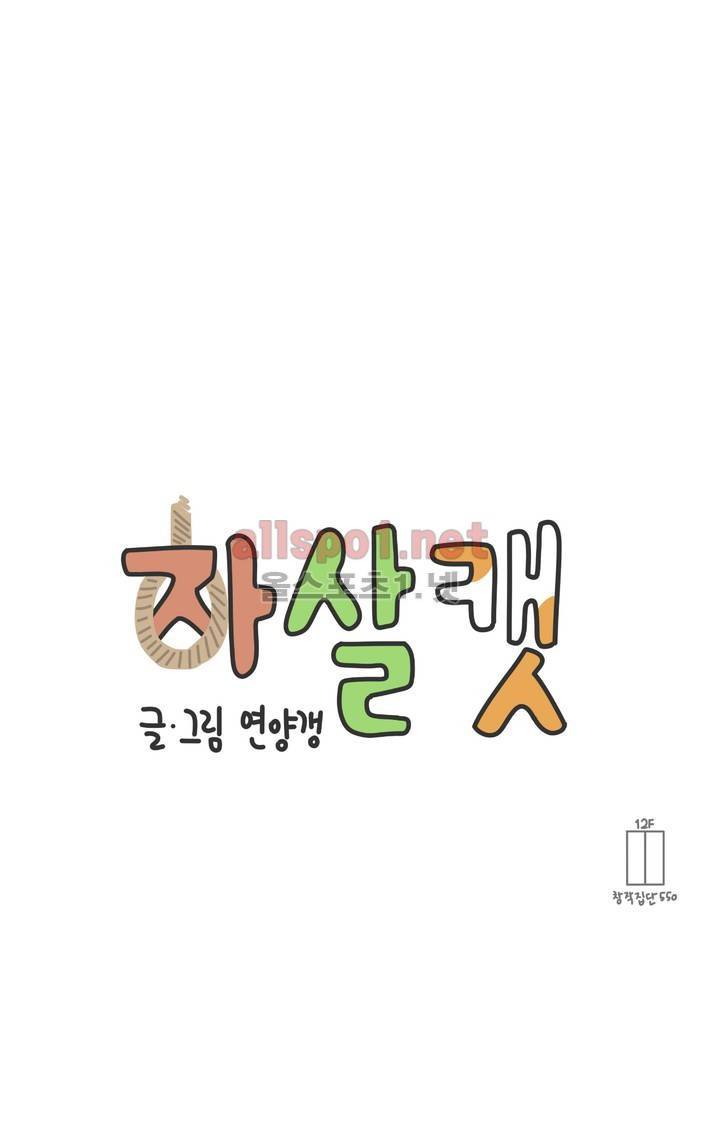 자살캣 12화 13