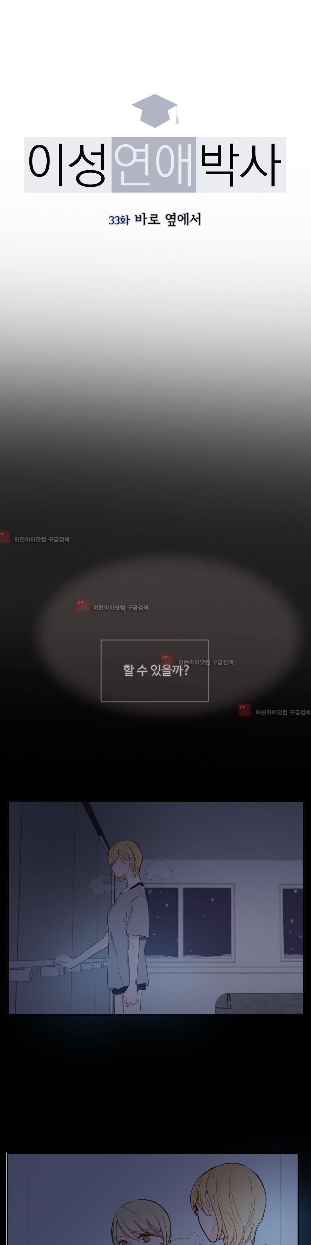 이성연애박사 33화 1