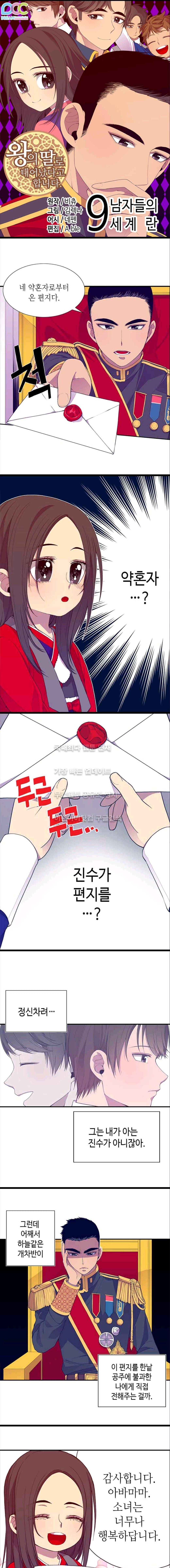 왕의 딸로 태어났다고 합니다 9화 1