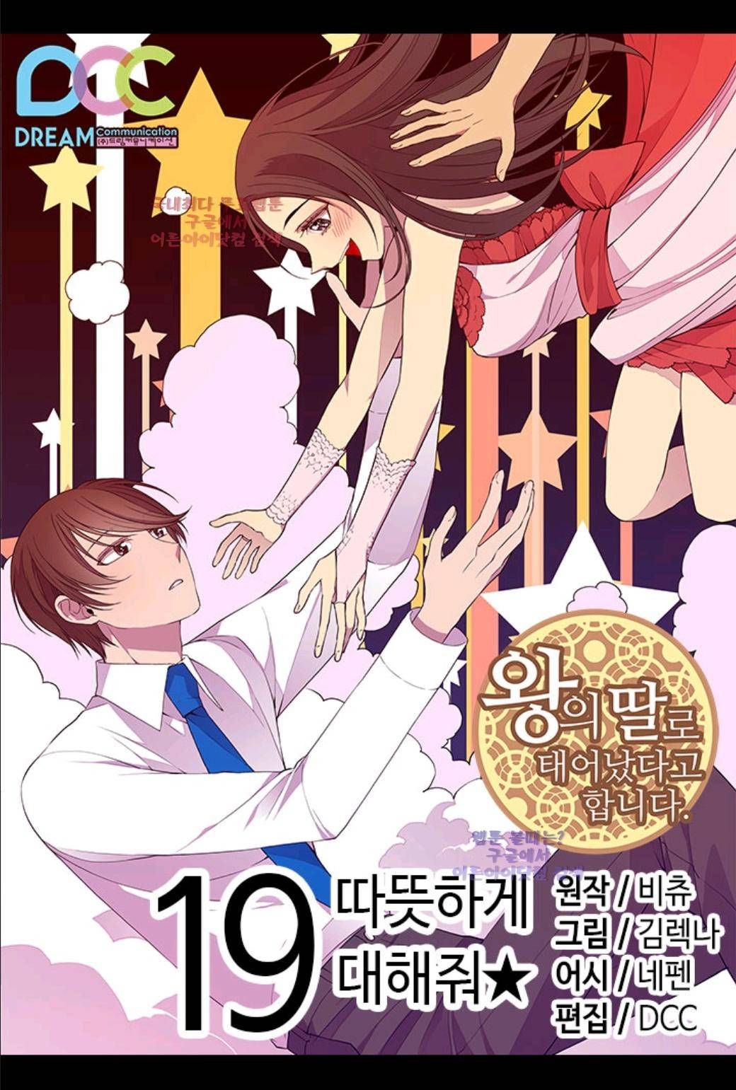 왕의 딸로 태어났다고 합니다 19화 6