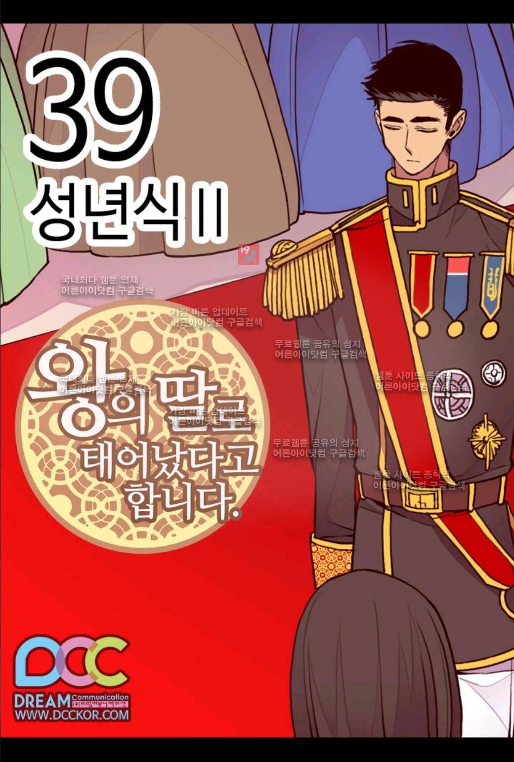 왕의 딸로 태어났다고 합니다 39화 1