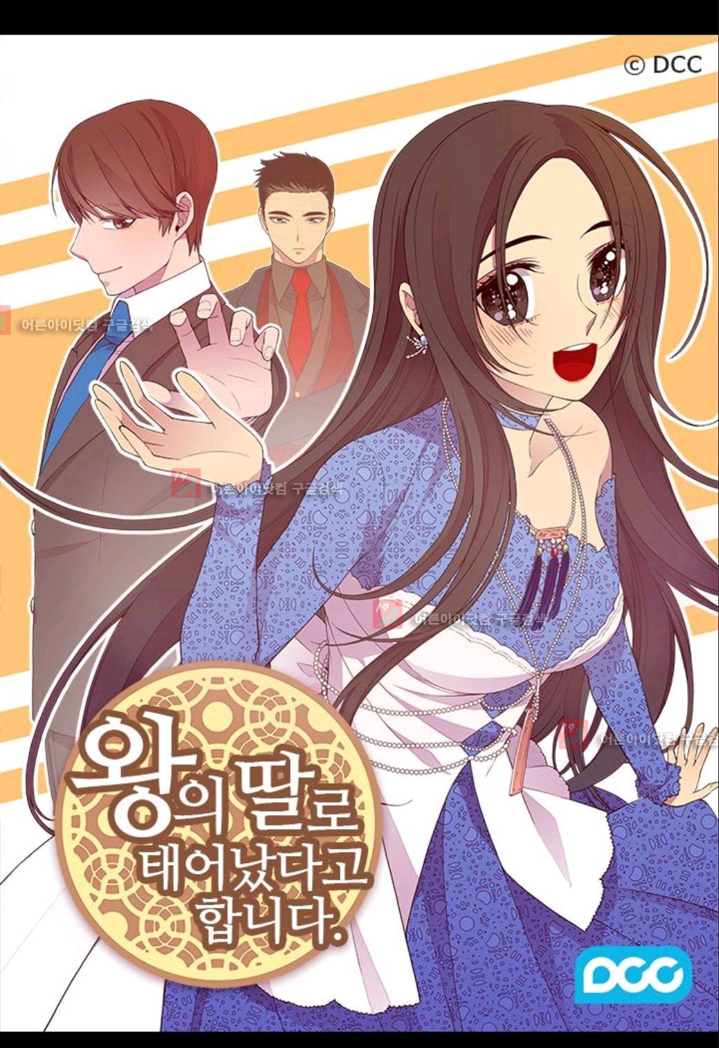 왕의 딸로 태어났다고 합니다 69화 1
