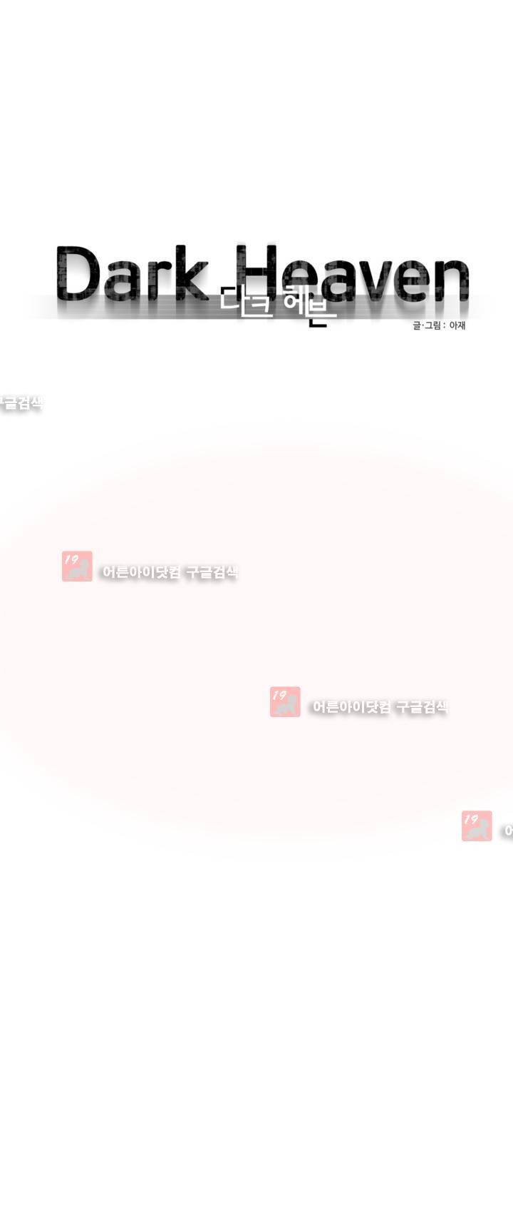 다크 헤븐 2화 2