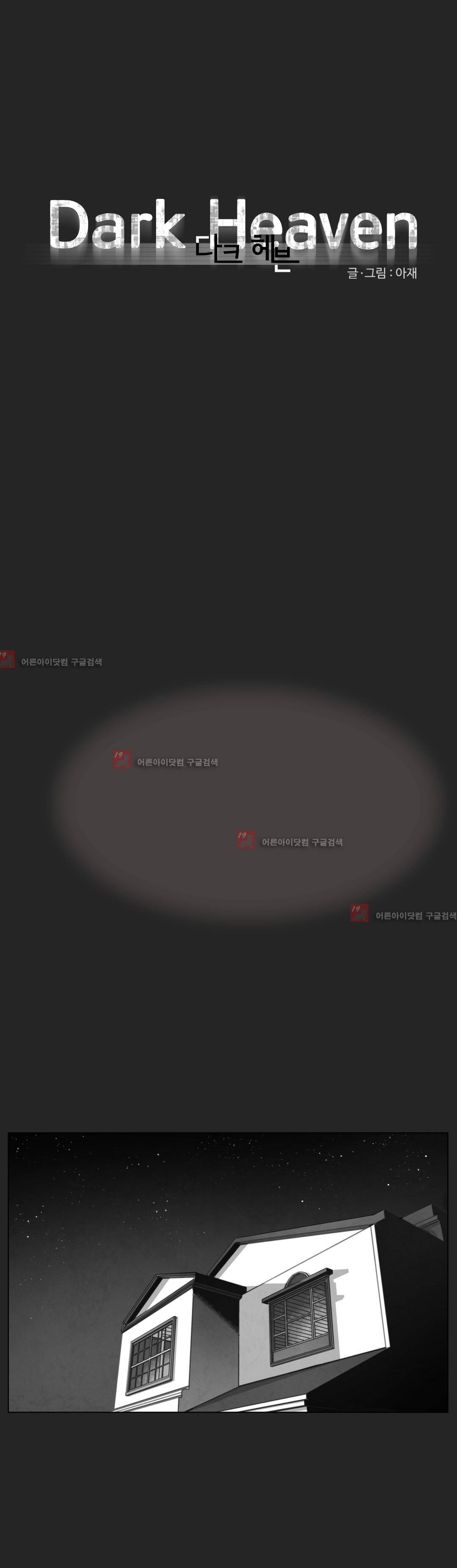다크 헤븐 12화 1