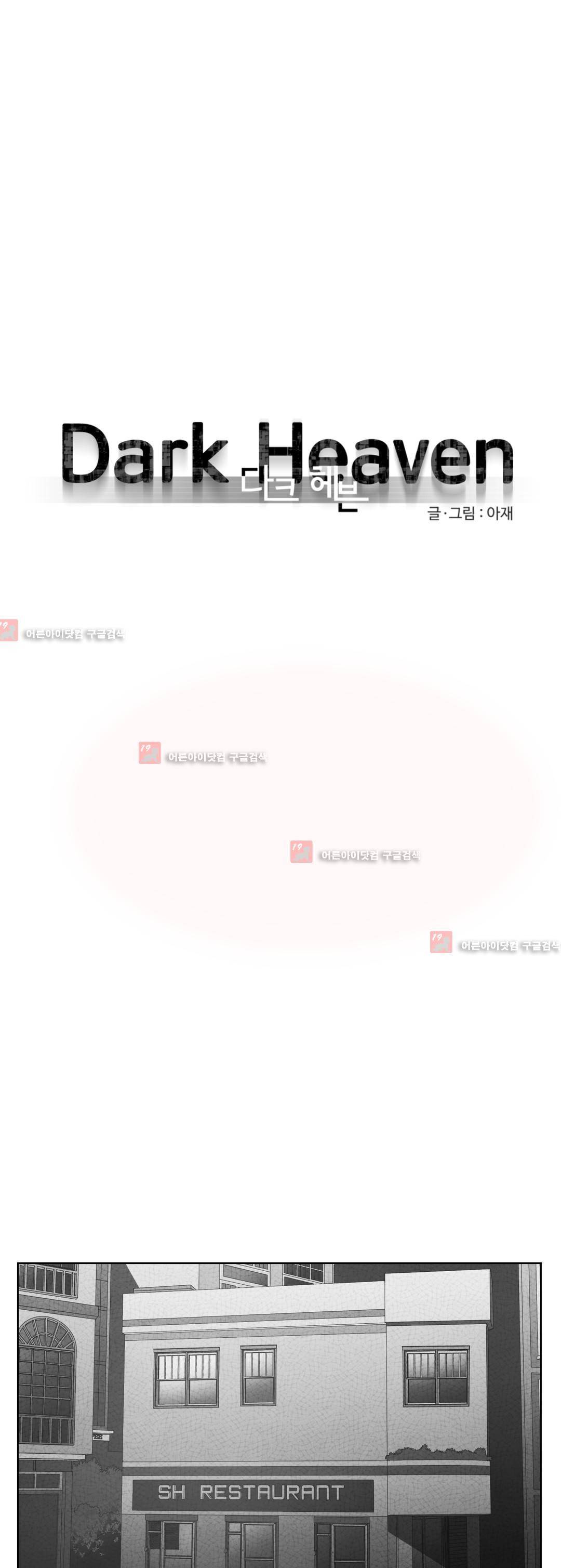다크 헤븐 32화 1