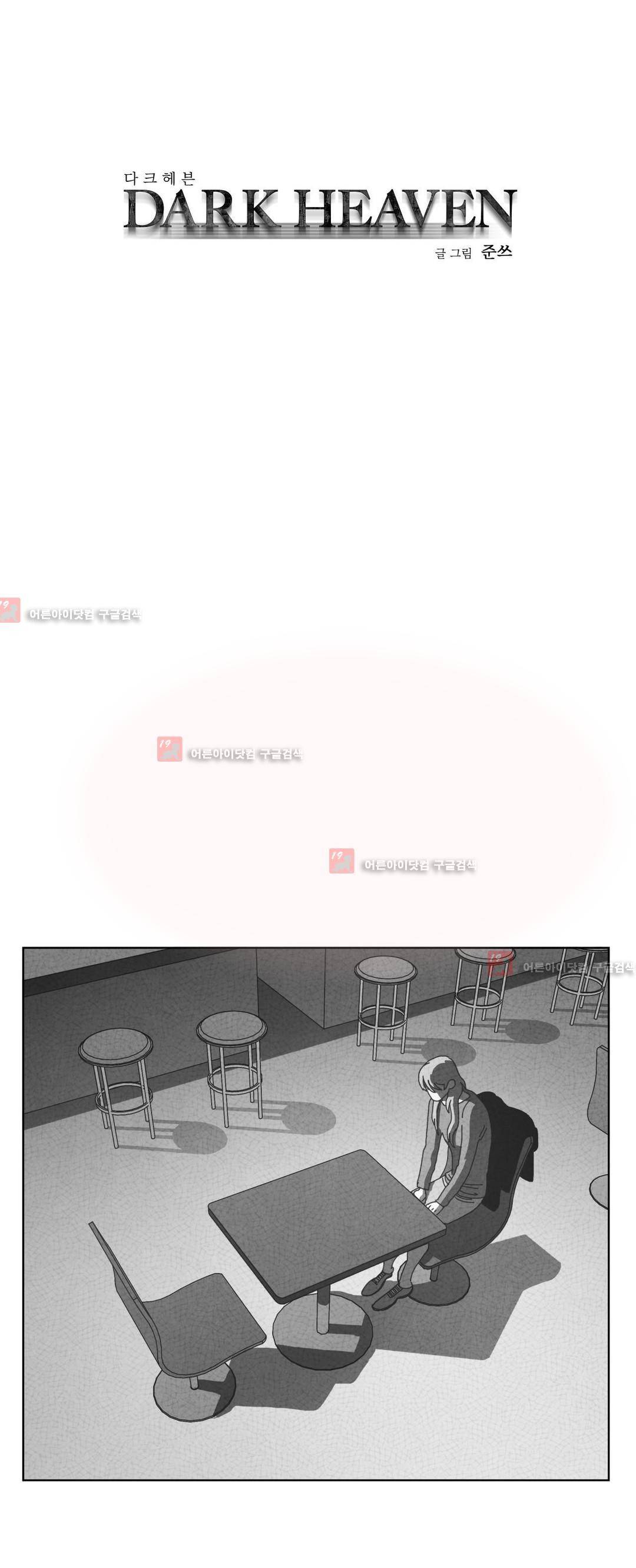 다크 헤븐 62화 1