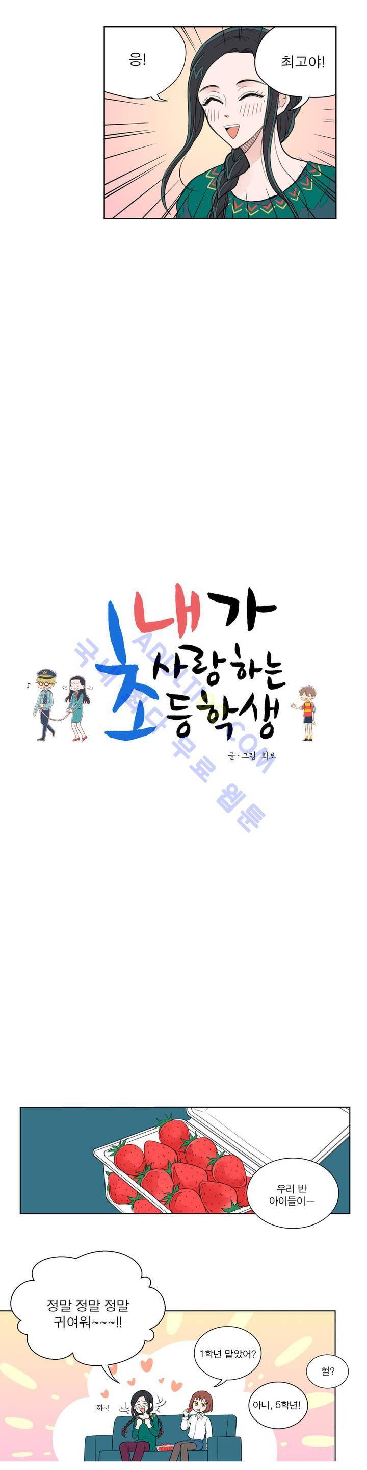 내가 사랑하는 초등학생 4화 2