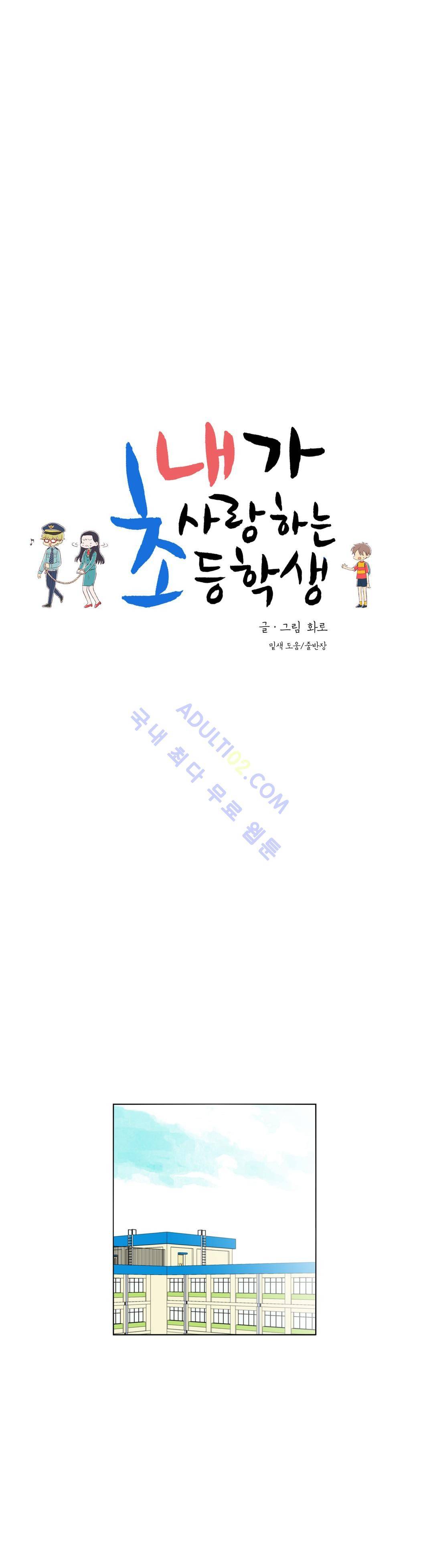내가 사랑하는 초등학생 13화 3