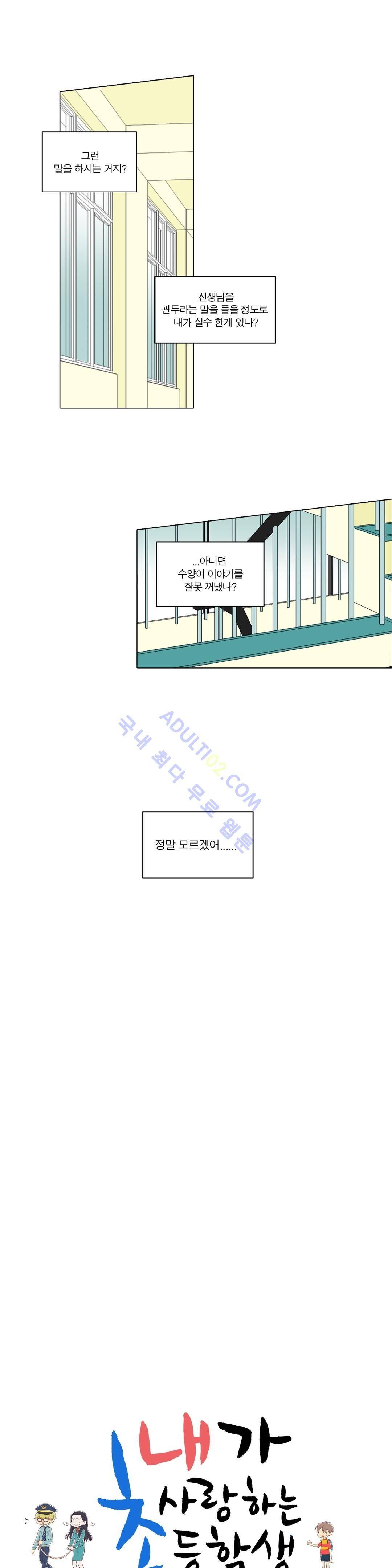 내가 사랑하는 초등학생 22화 3