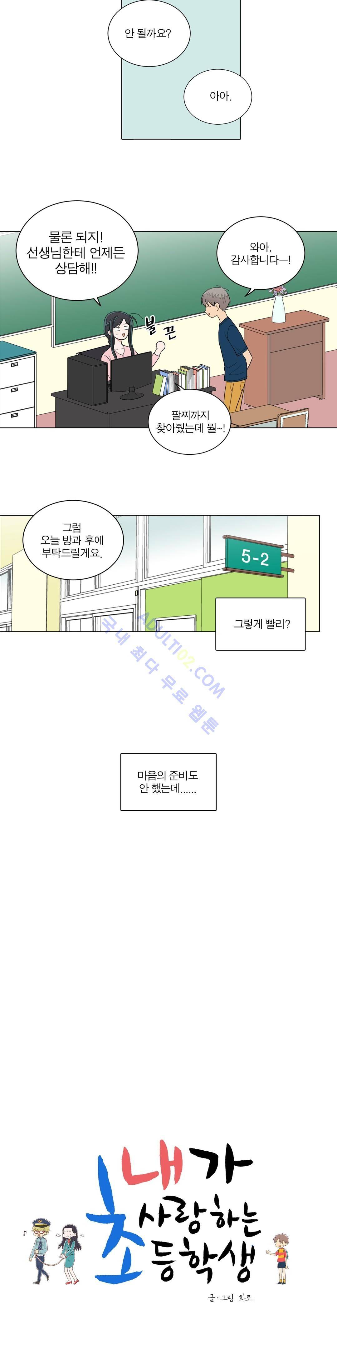 내가 사랑하는 초등학생 40화 2