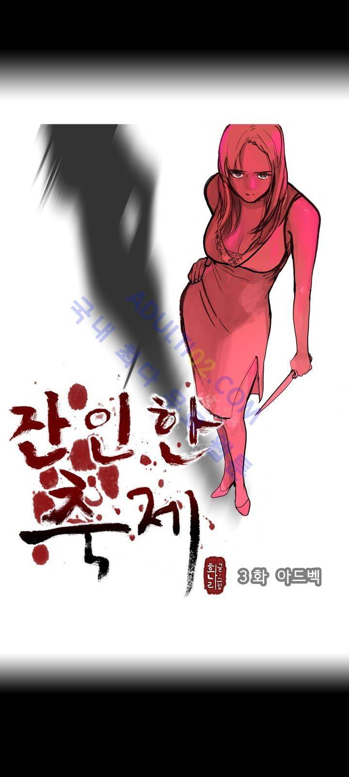 잔인한 축제 3화 1