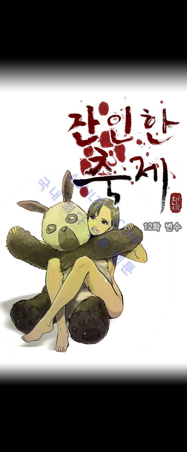 잔인한 축제 12화 1