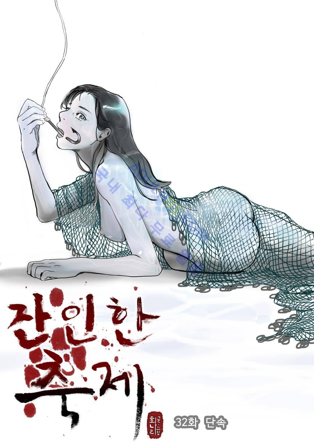 잔인한 축제 32화 1