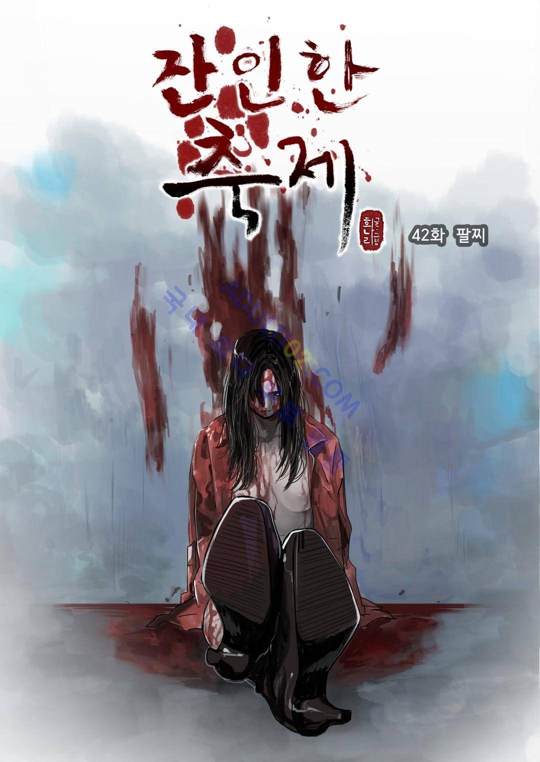 잔인한 축제 42화 1