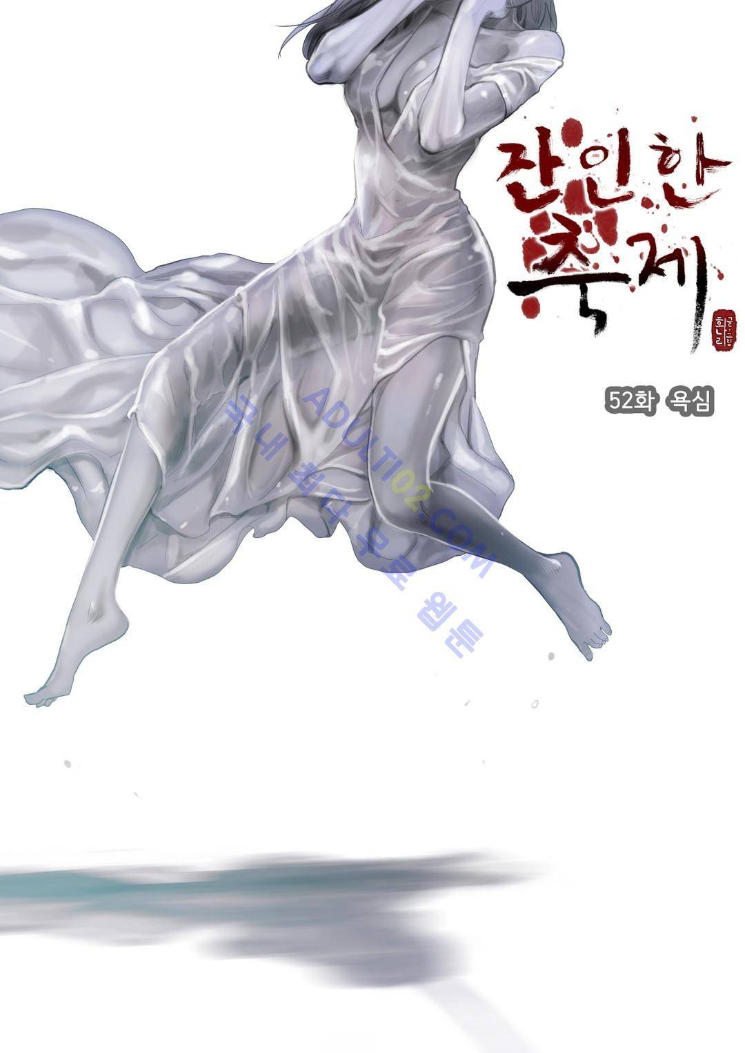 잔인한 축제 52화 1