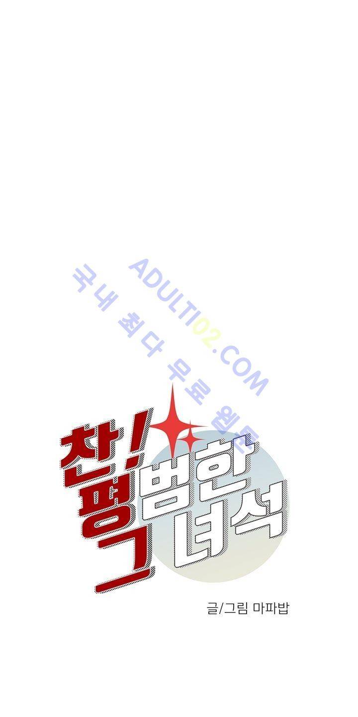 찬! 평범한 그녀석 5화 3