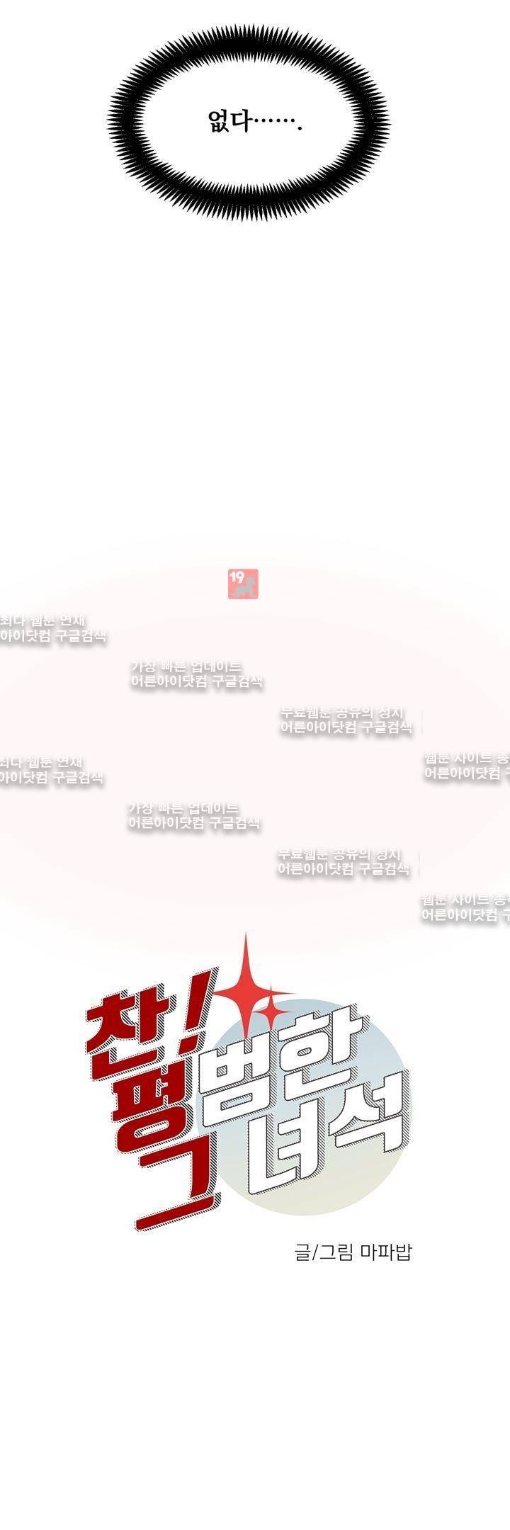 찬! 평범한 그녀석 16화 2