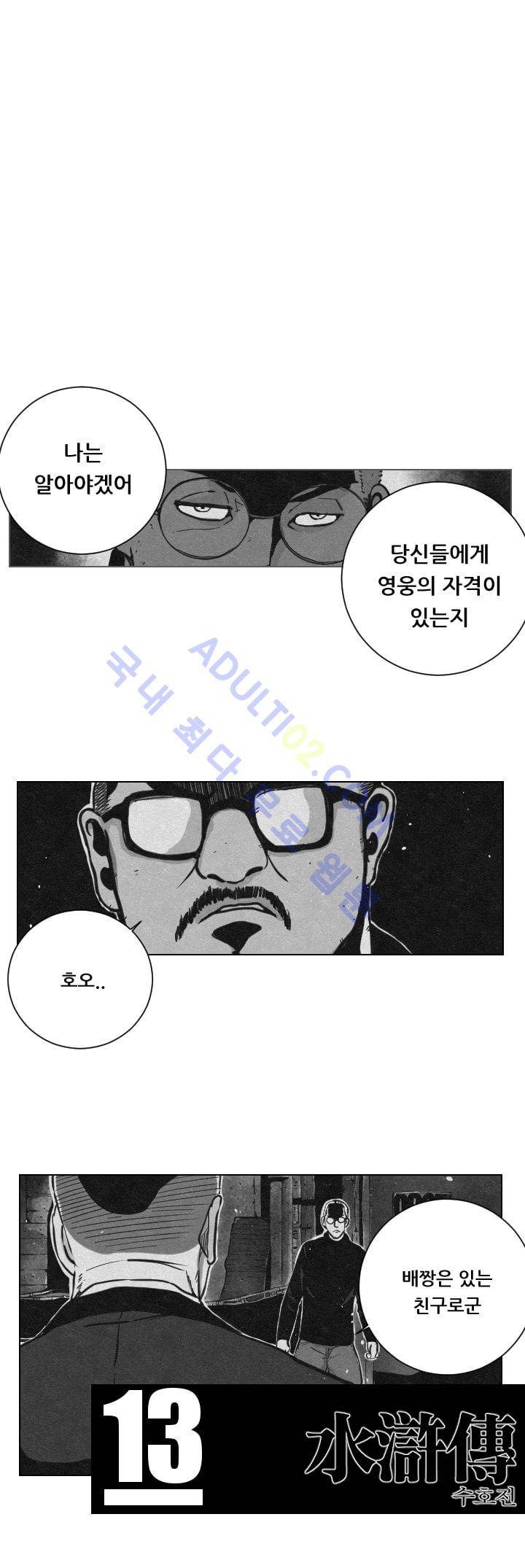 수호전 13화 1