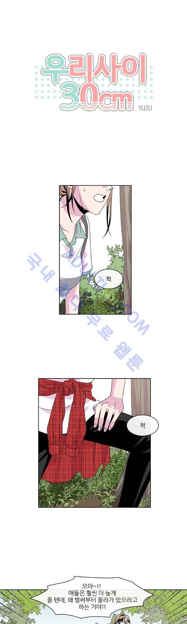 우리사이 30cm 9화 1