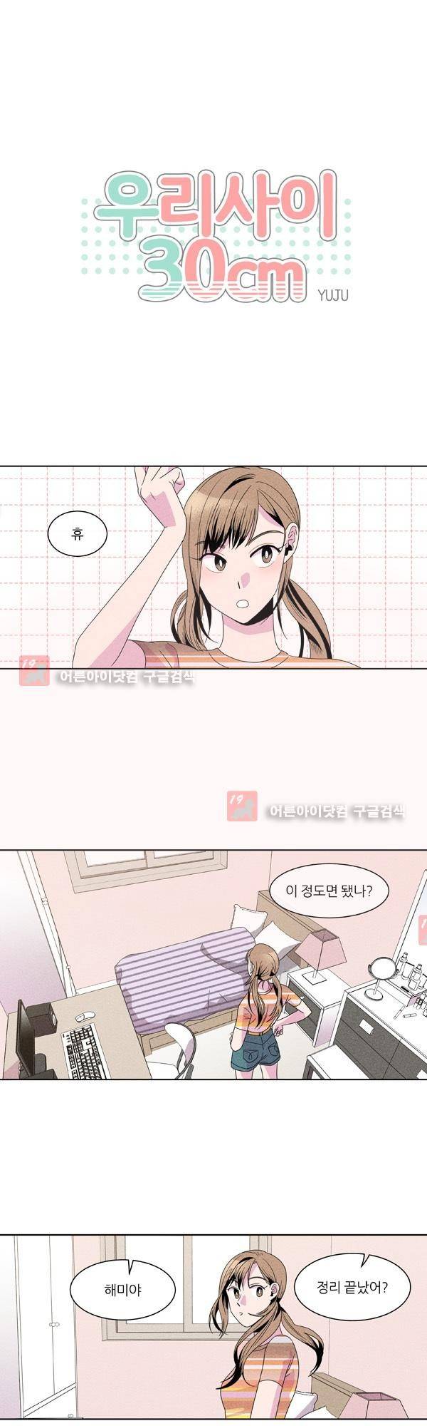 우리사이 30cm 18화 1