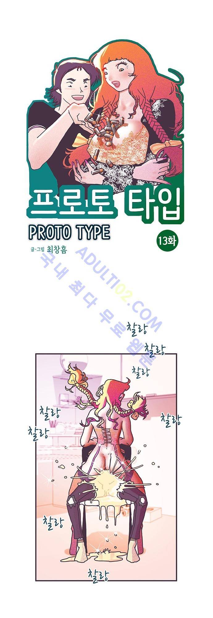 프로토타입 13화 1