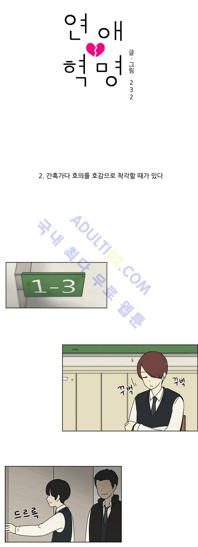 연애혁명 2화 4