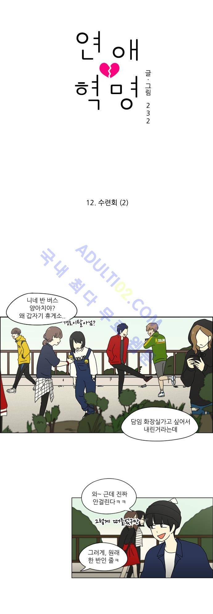 연애혁명 12화 4