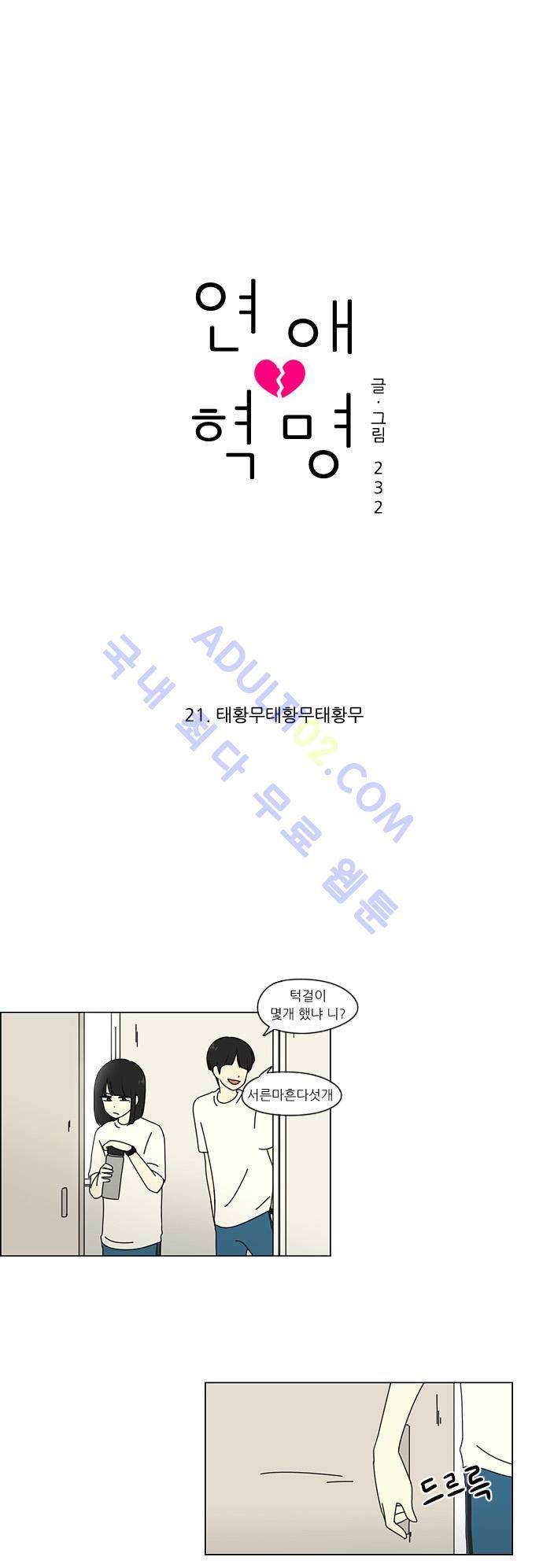 연애혁명 21화 4