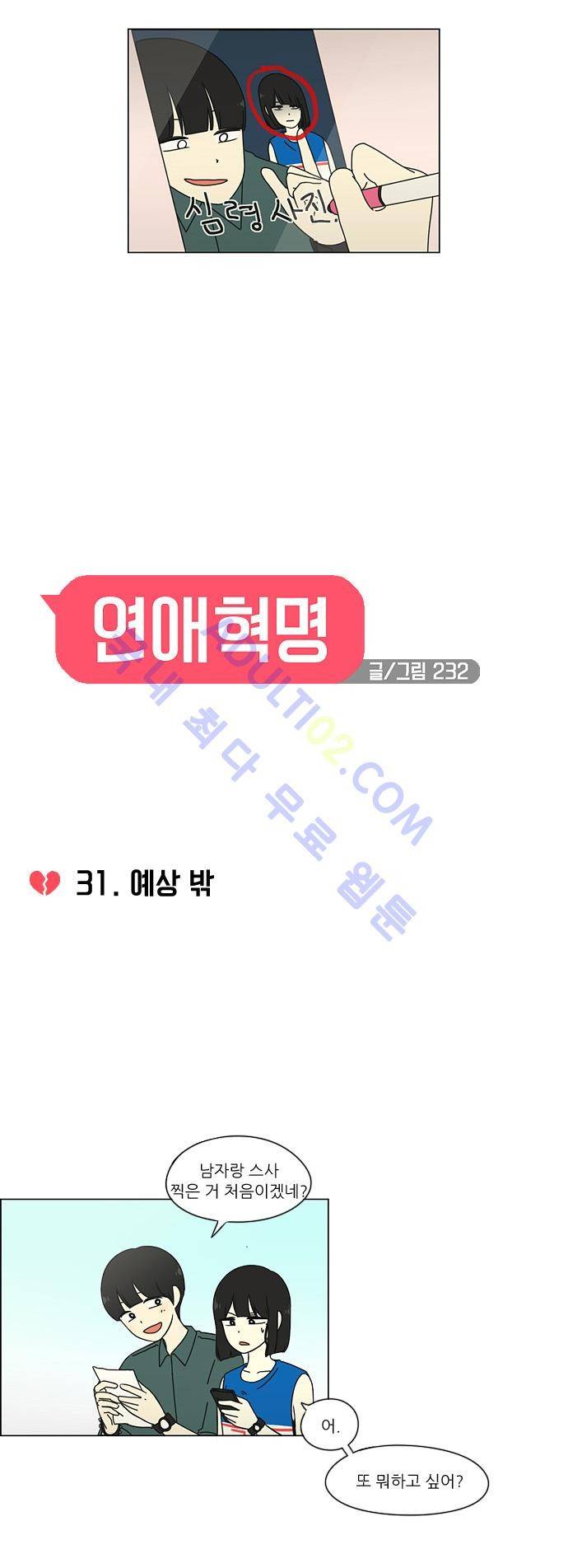 연애혁명 31화 2