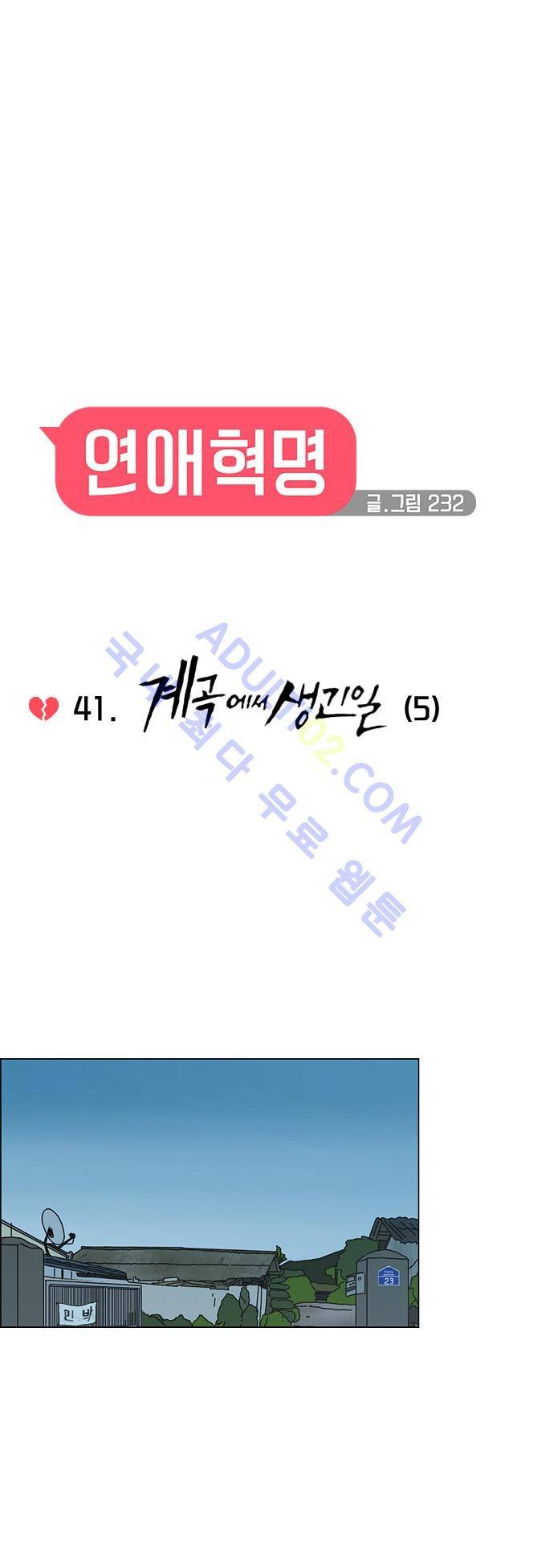 연애혁명 41화 8