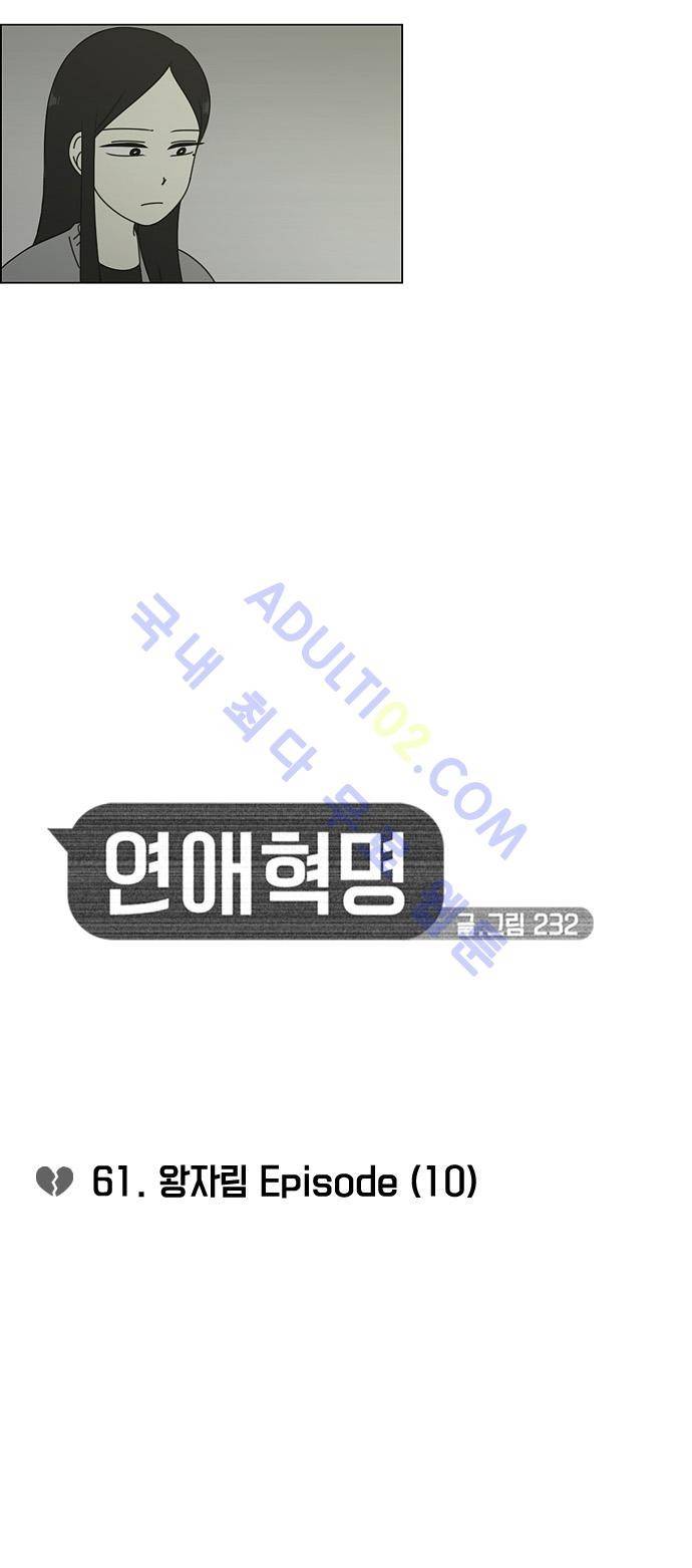 연애혁명 61화 5
