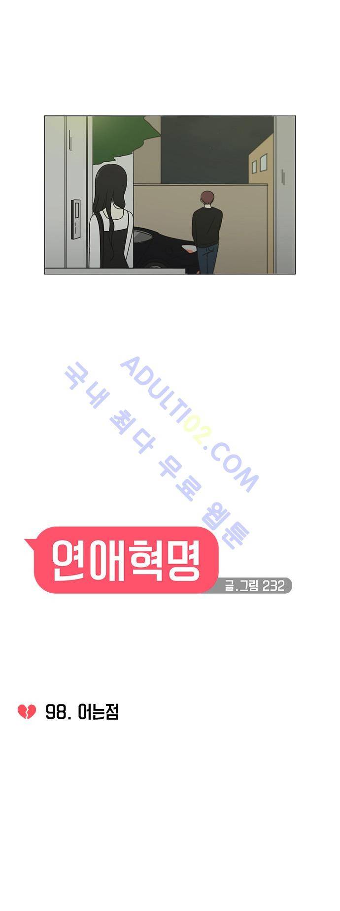 연애혁명 98화 8
