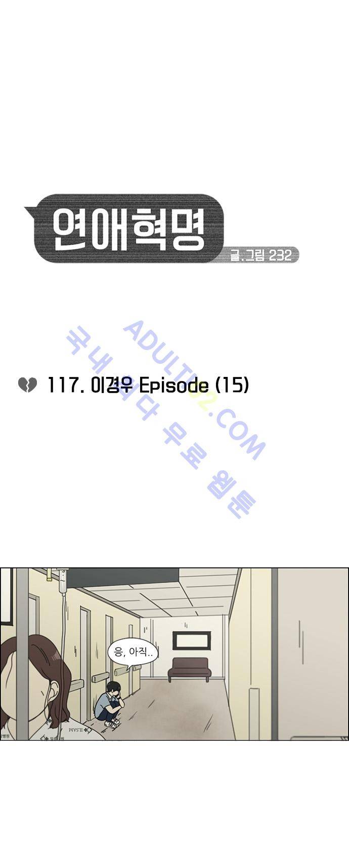 연애혁명 117화 4