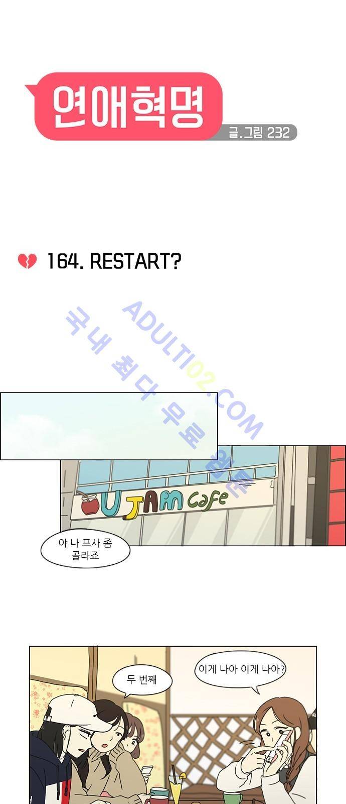 연애혁명 164화 9