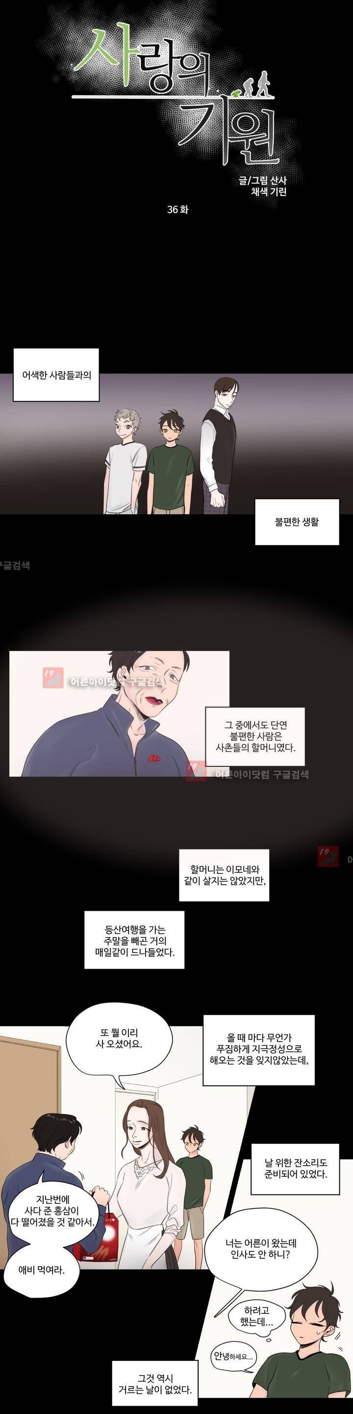 사랑의 기원 36화 1