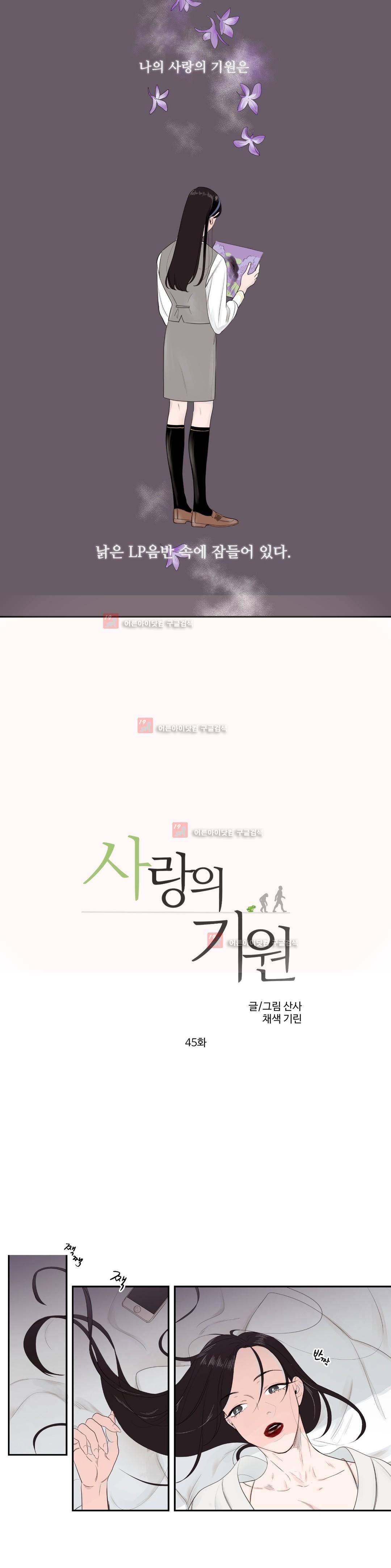 사랑의 기원 45화 1
