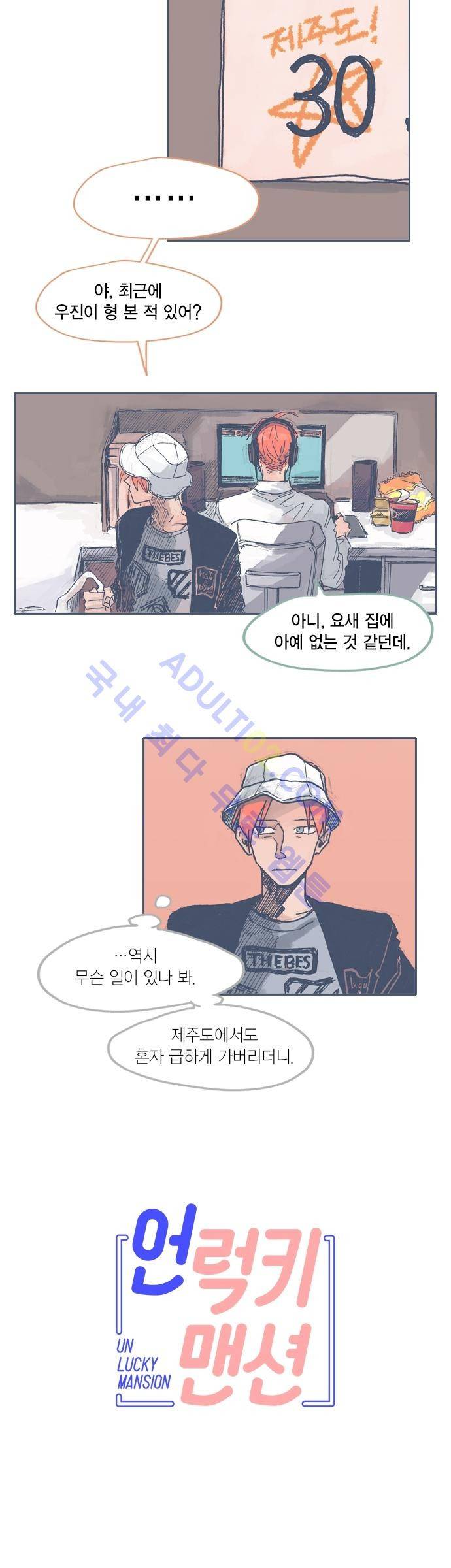 언럭키맨션 21화 3