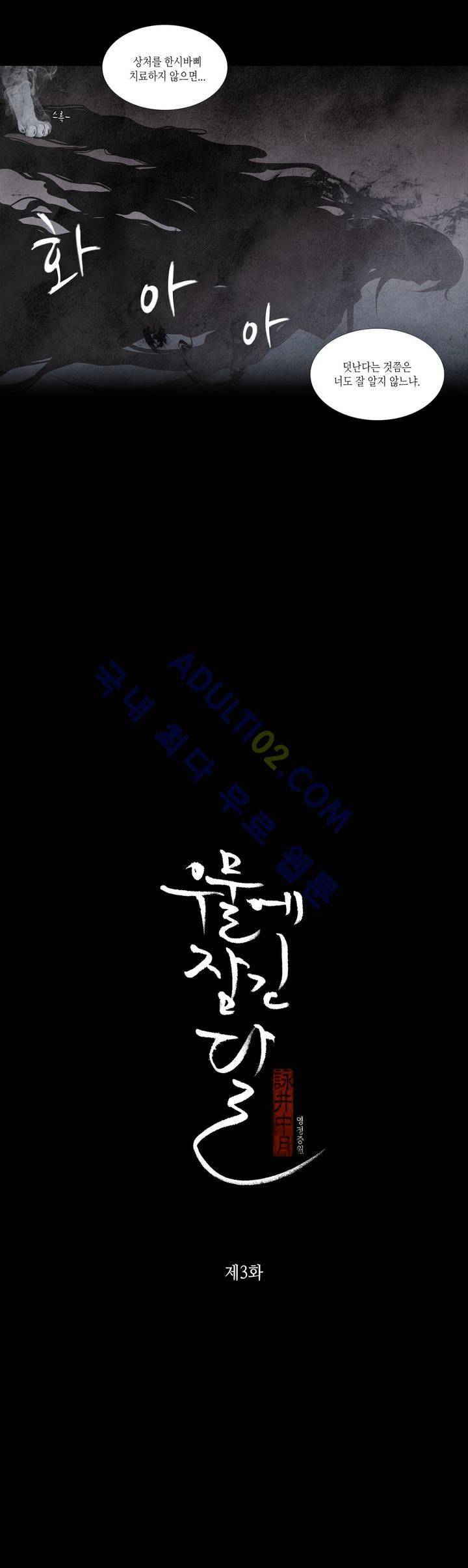 우물에 잠긴 달 3화 1