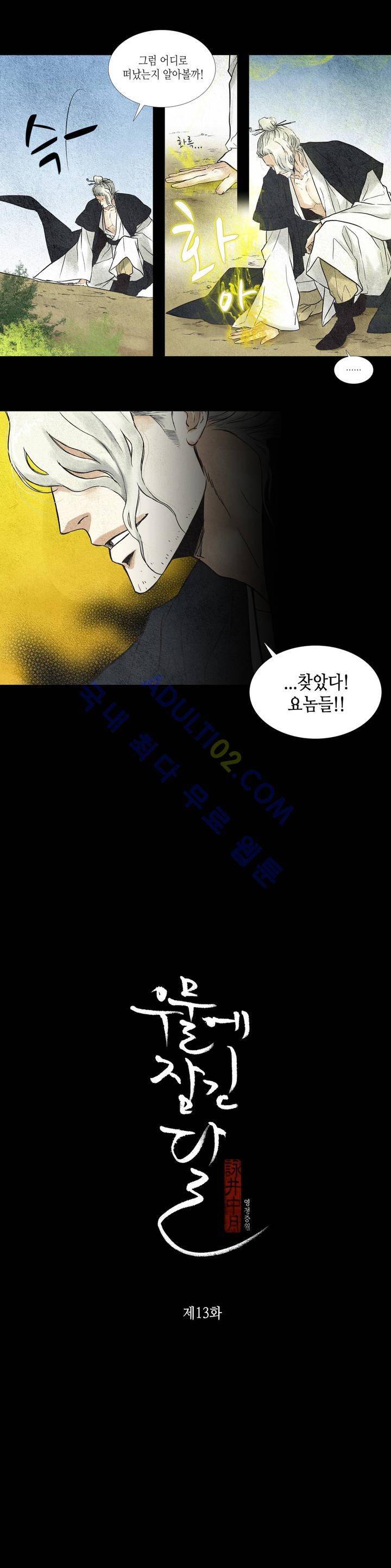 우물에 잠긴 달 13화 1