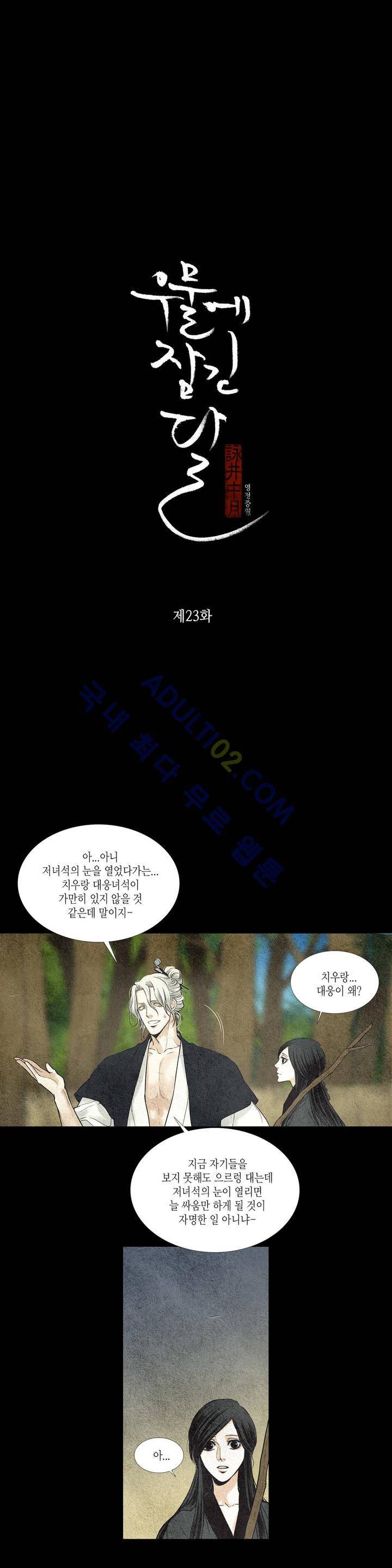우물에 잠긴 달 23화 2