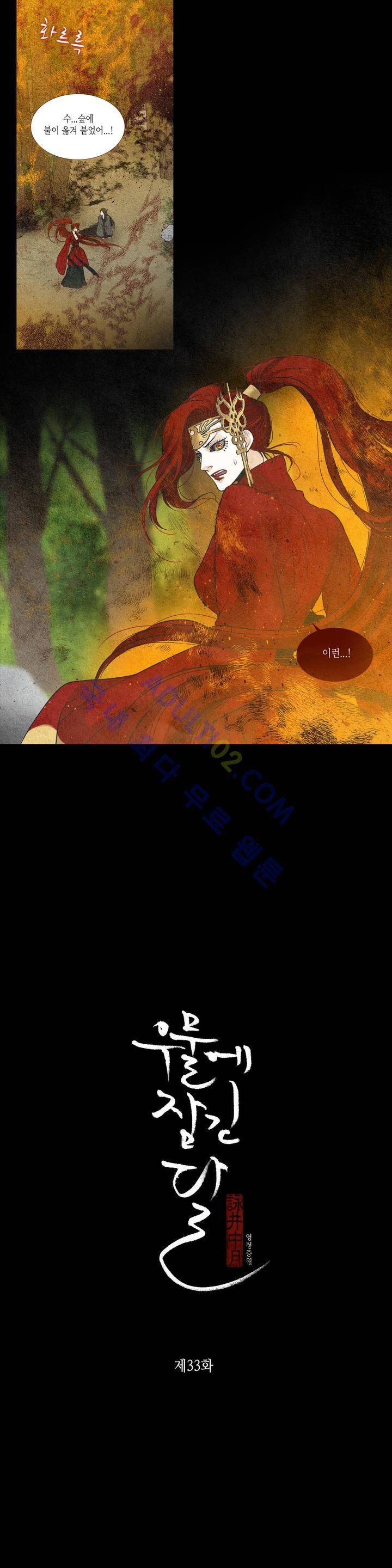 우물에 잠긴 달 33화 1