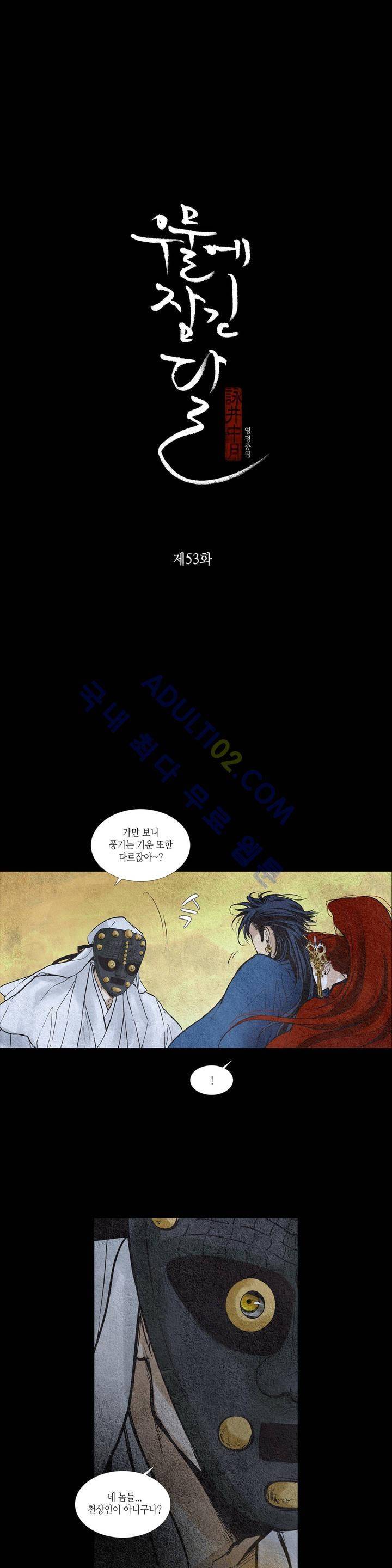 우물에 잠긴 달 53화 2